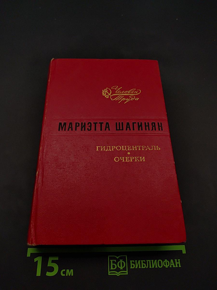 Гидроцентраль. Роман. Очерки