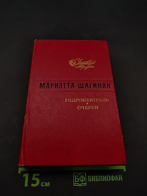 Гидроцентраль. Роман. Очерки