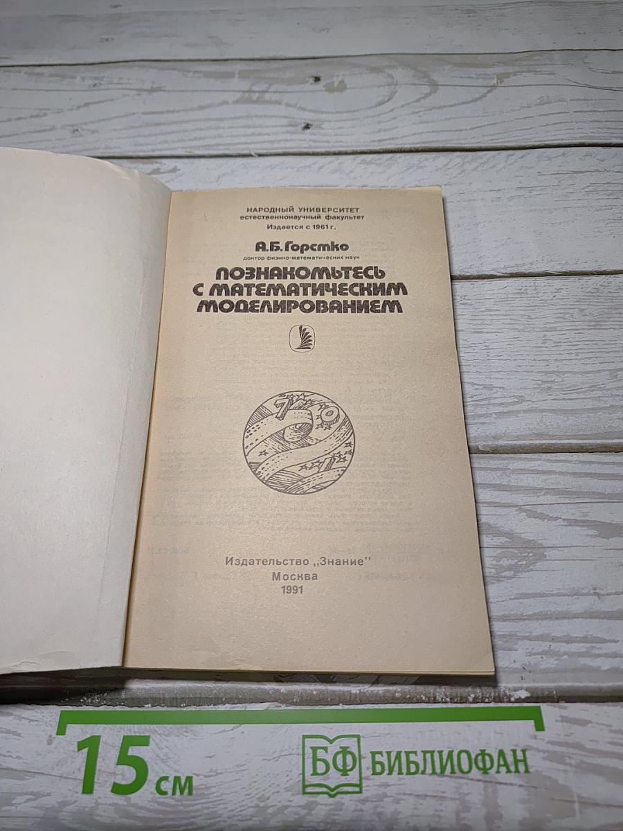 Познакомьтесь с математическим моделированием