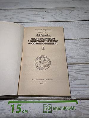 Познакомьтесь с математическим моделированием