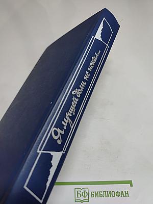 Я лучшей доли не искал... (Судьба Александра Блока в письмах, дневниках, воспоминаниях)