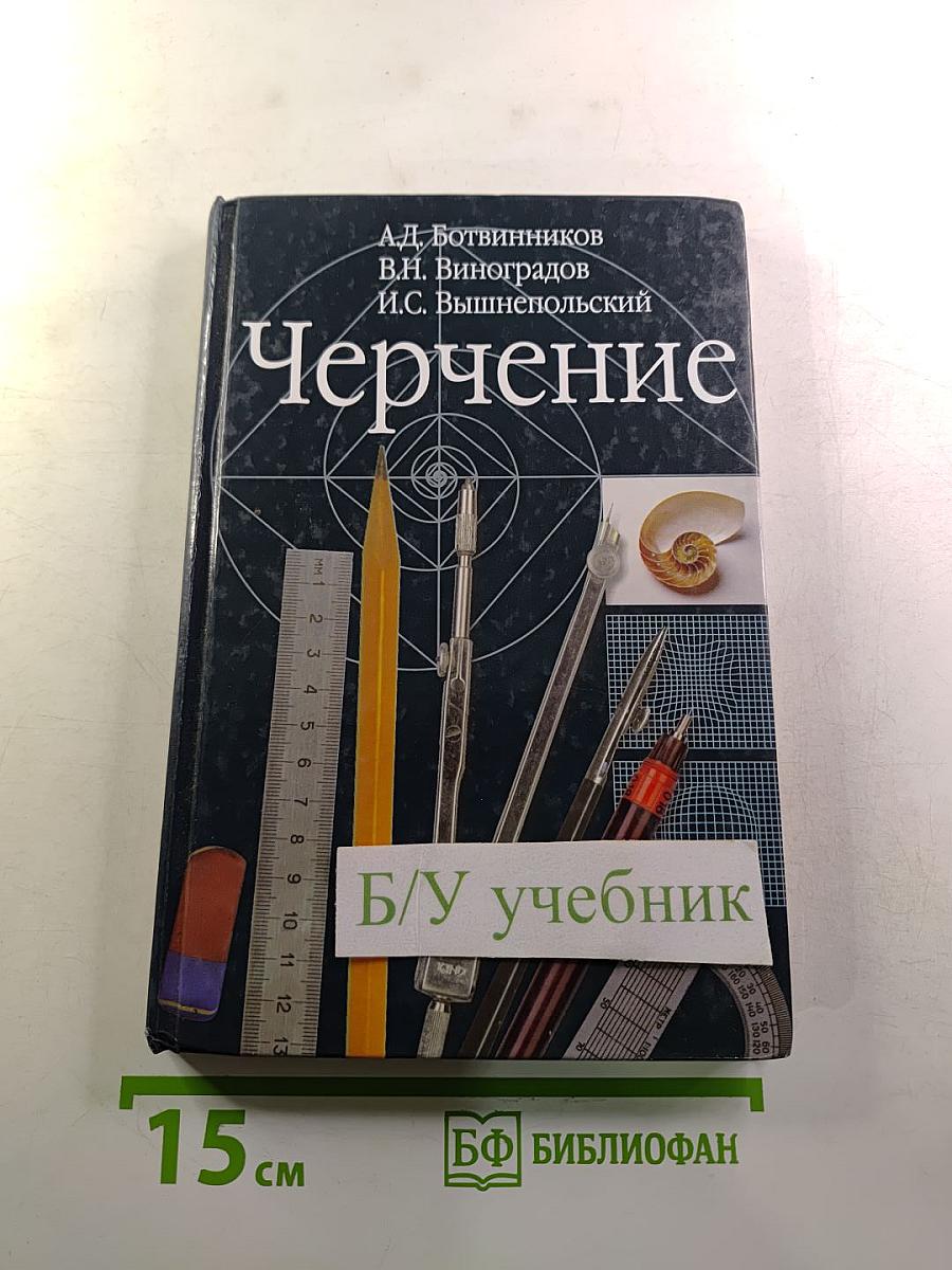 Черчение (Учебник для общеобразовательных учреждений)