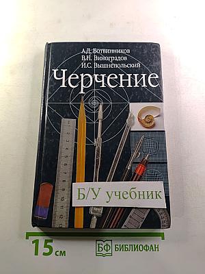 Черчение (Учебник для общеобразовательных учреждений)