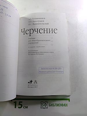 Черчение (Учебник для общеобразовательных учреждений)