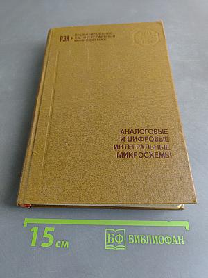 Аналоговые и цифровые интегральные микросхемы