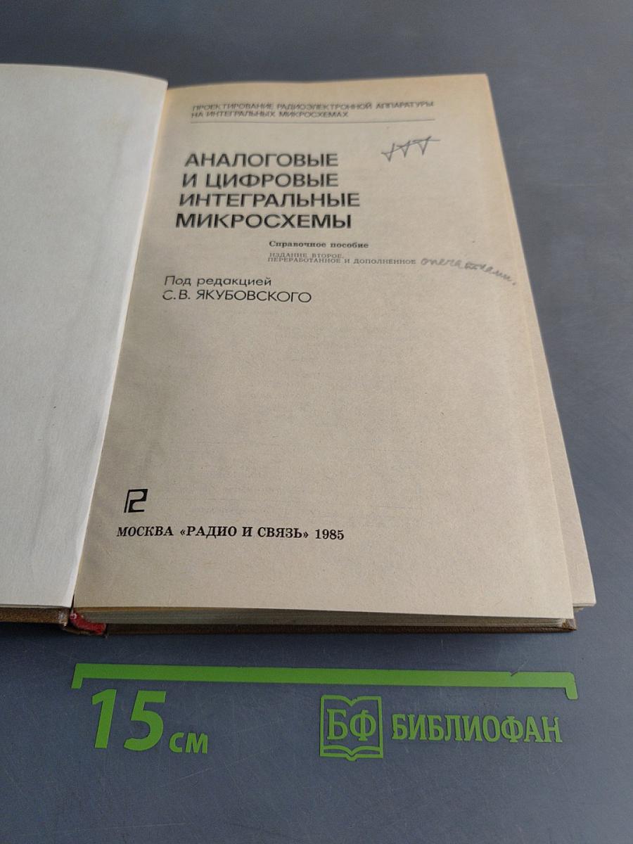 Аналоговые и цифровые интегральные микросхемы
