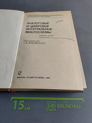 Аналоговые и цифровые интегральные микросхемы