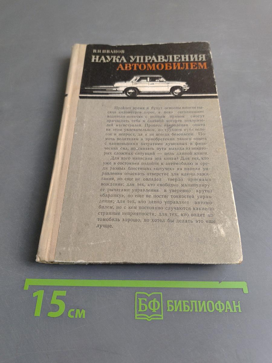 Наука управления автомобилем