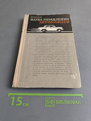 Наука управления автомобилем