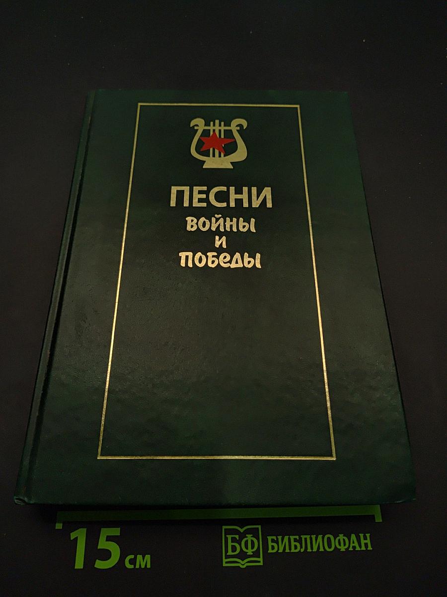 Песни войны и победы