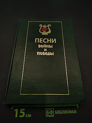 Песни войны и победы