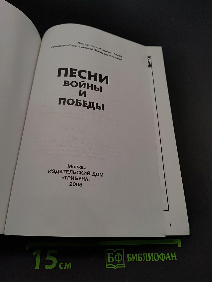 Песни войны и победы