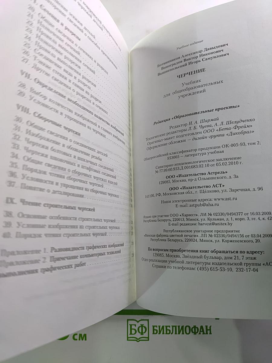 Черчение (Учебник для общеобразовательных учреждений)