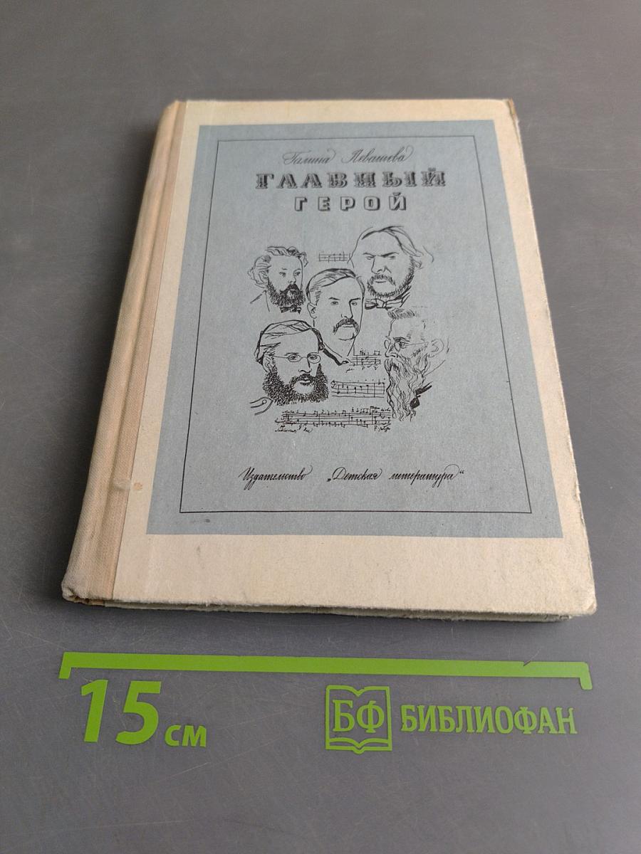 Главный герой