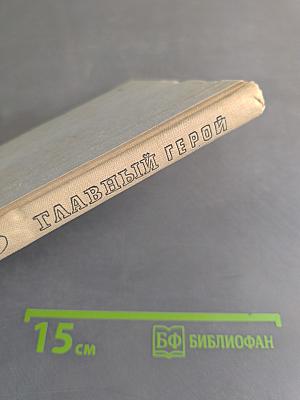 Главный герой