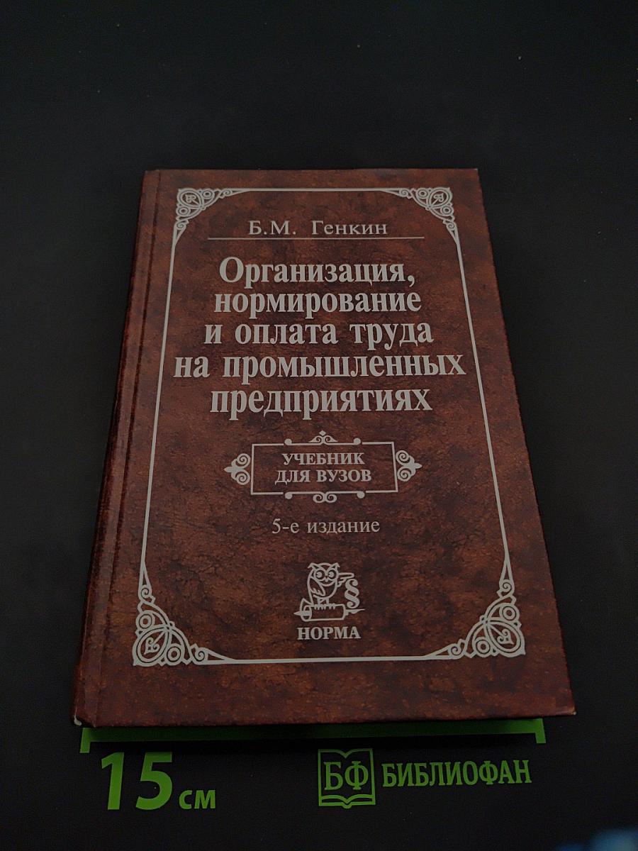 Организация, нормирование и оплата труда на промышленных предприятиях