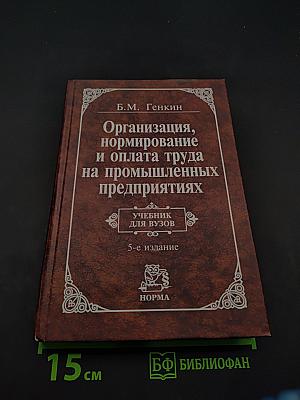 Организация, нормирование и оплата труда на промышленных предприятиях
