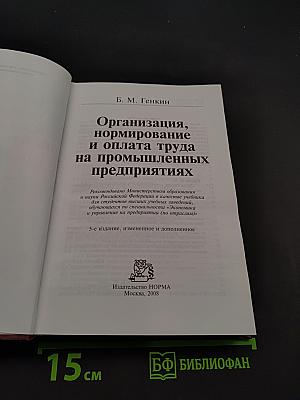 Организация, нормирование и оплата труда на промышленных предприятиях