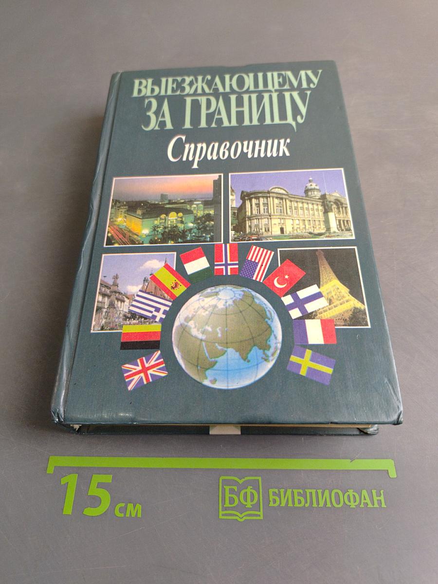 Выезжающему за границу. Справочник