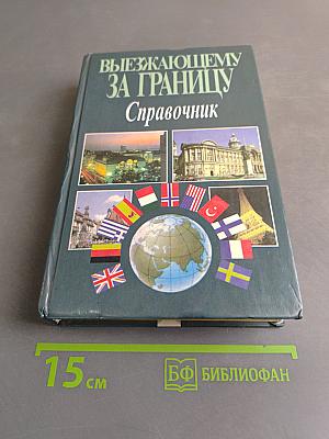 Выезжающему за границу. Справочник