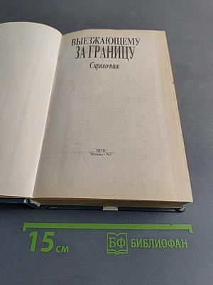 Выезжающему за границу. Справочник
