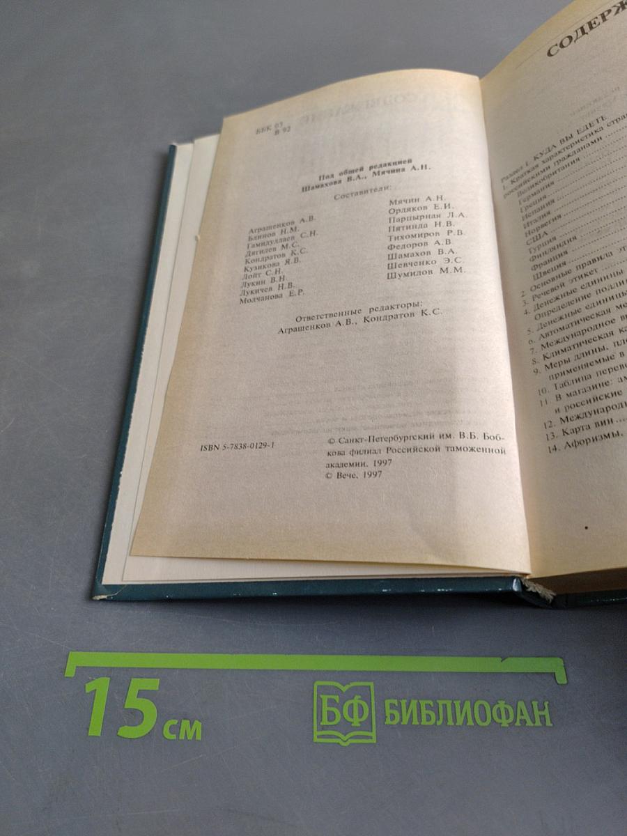 Выезжающему за границу. Справочник