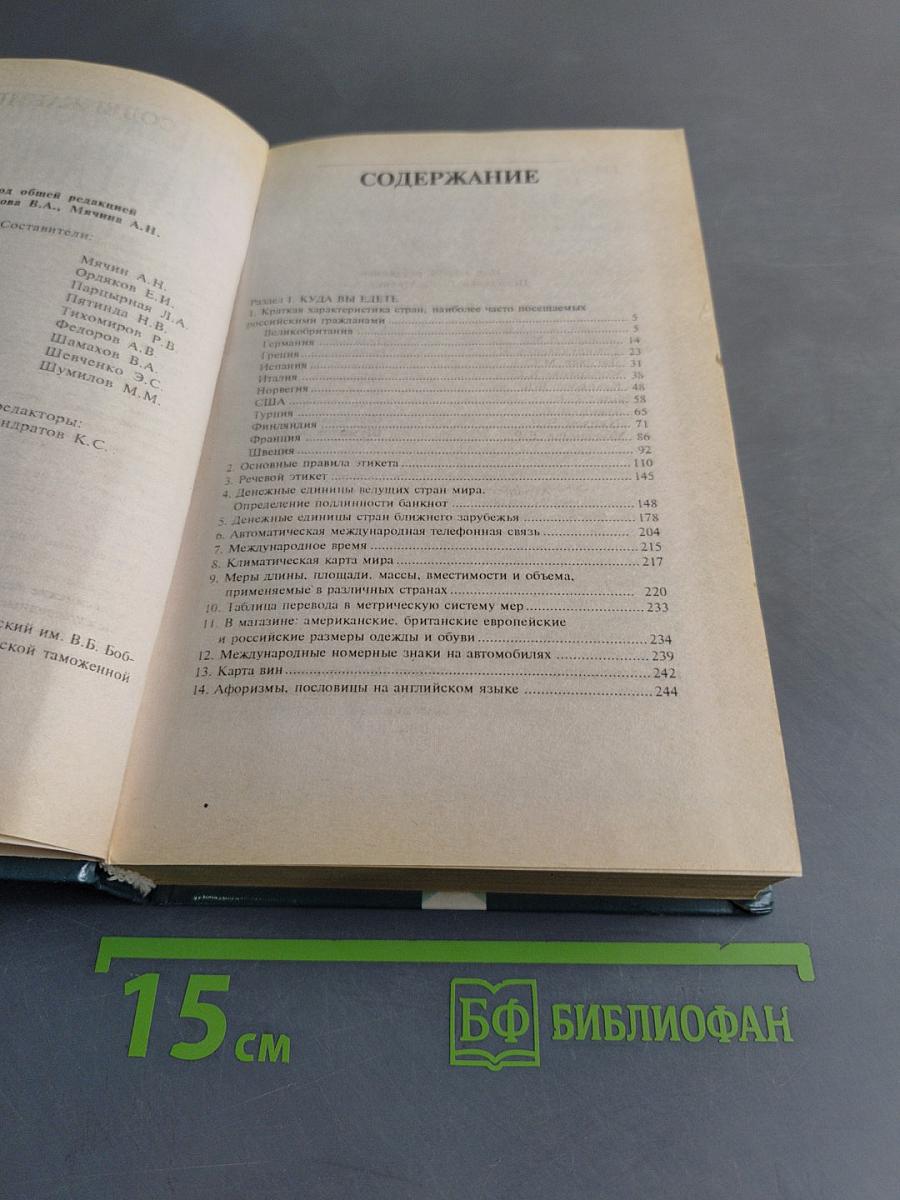Выезжающему за границу. Справочник