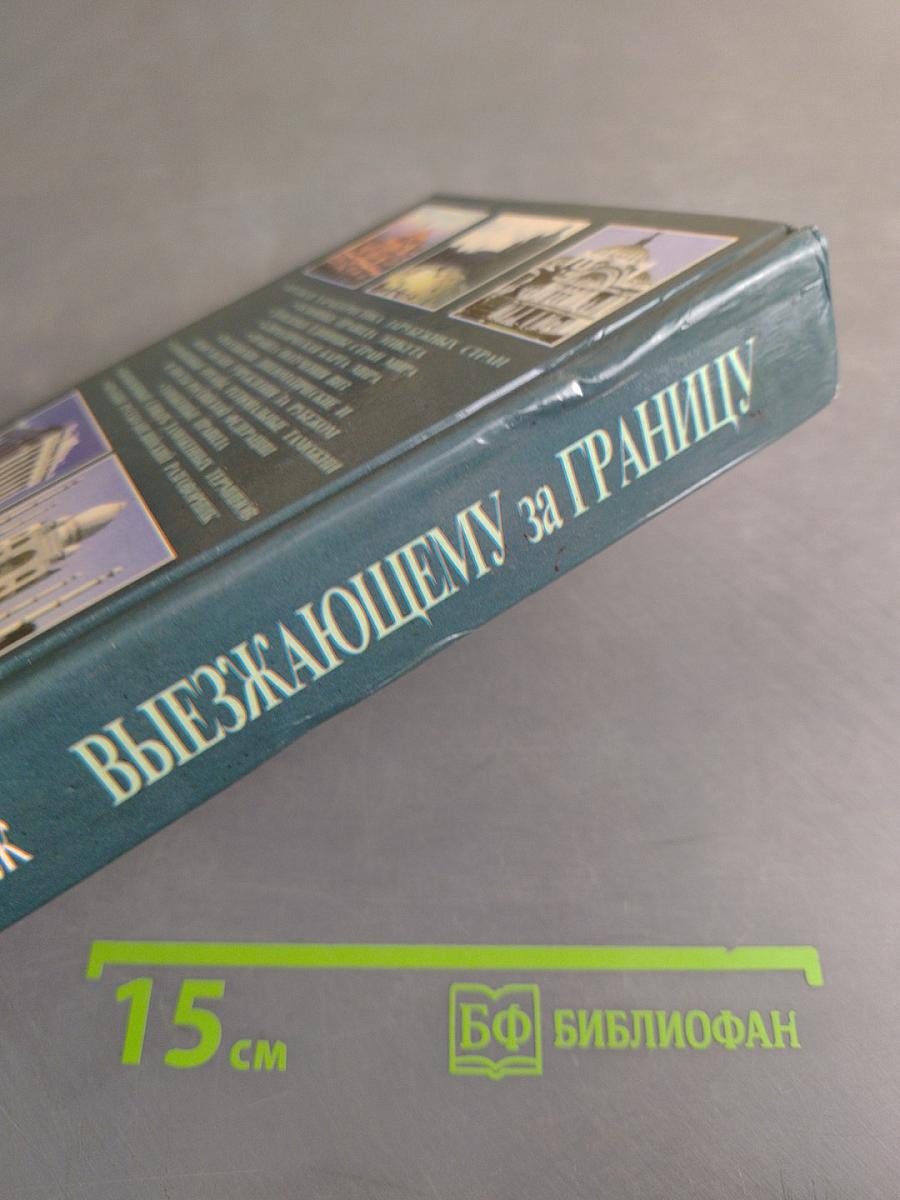 Выезжающему за границу. Справочник