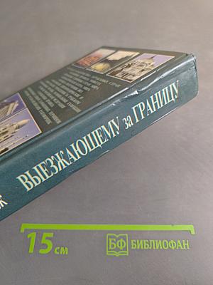 Выезжающему за границу. Справочник