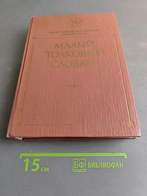 Малый толковый словарь русского языка