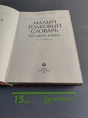 Малый толковый словарь русского языка