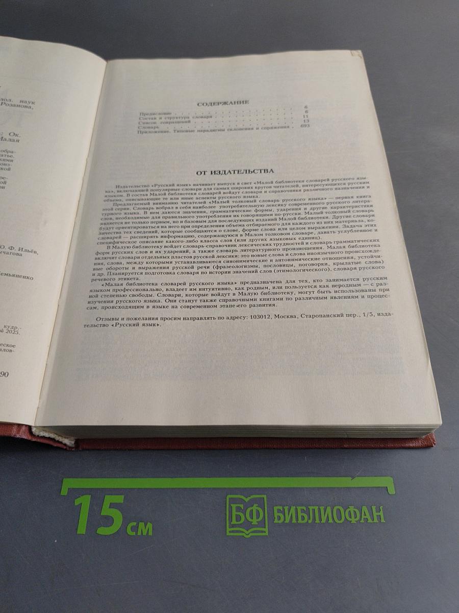 Малый толковый словарь русского языка