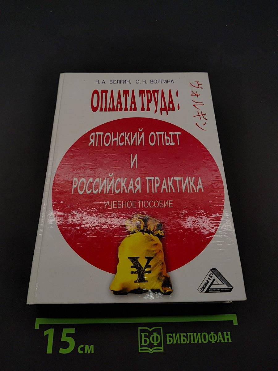 Оплата труда: японский опыт и российская практика