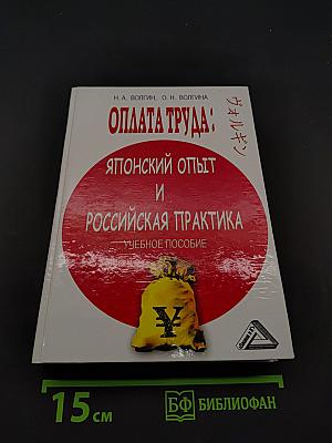 Оплата труда: японский опыт и российская практика