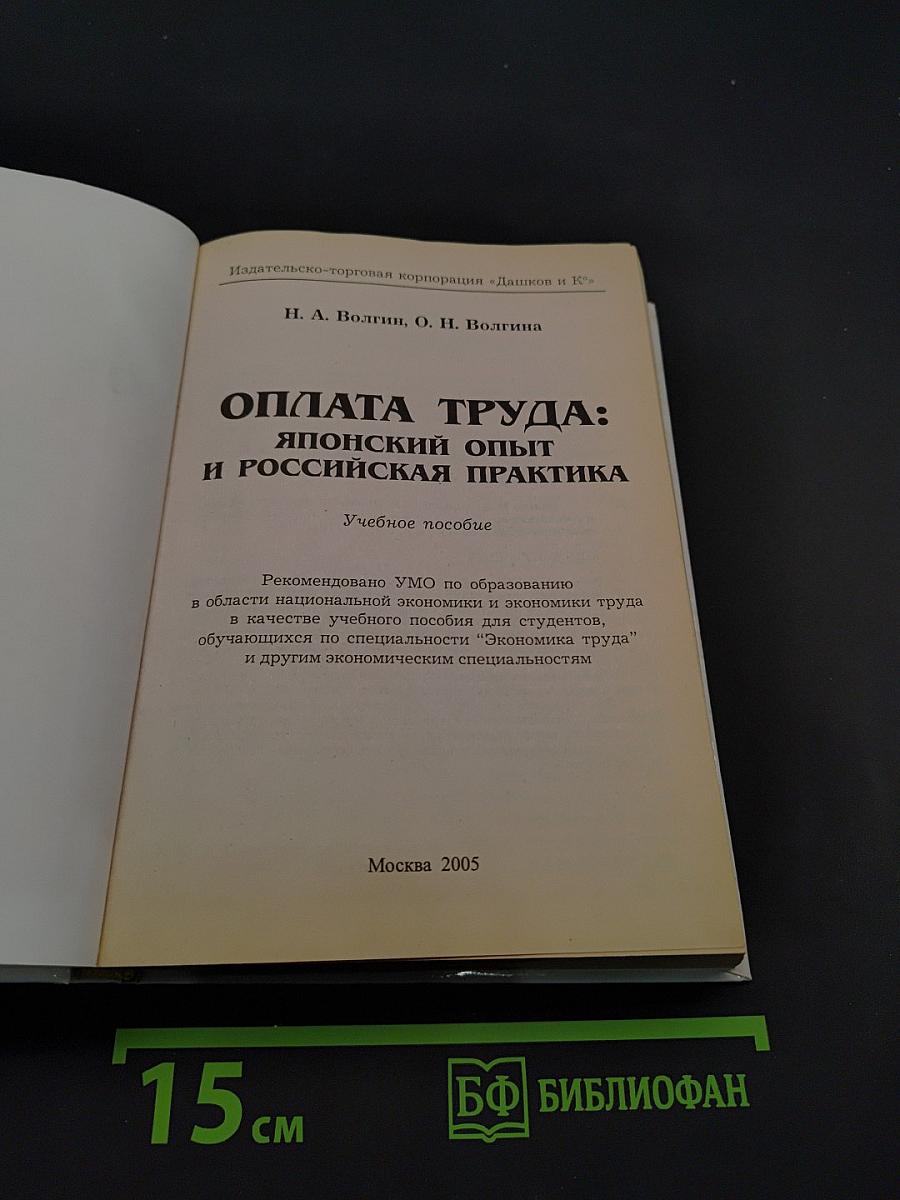 Оплата труда: японский опыт и российская практика