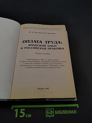 Оплата труда: японский опыт и российская практика