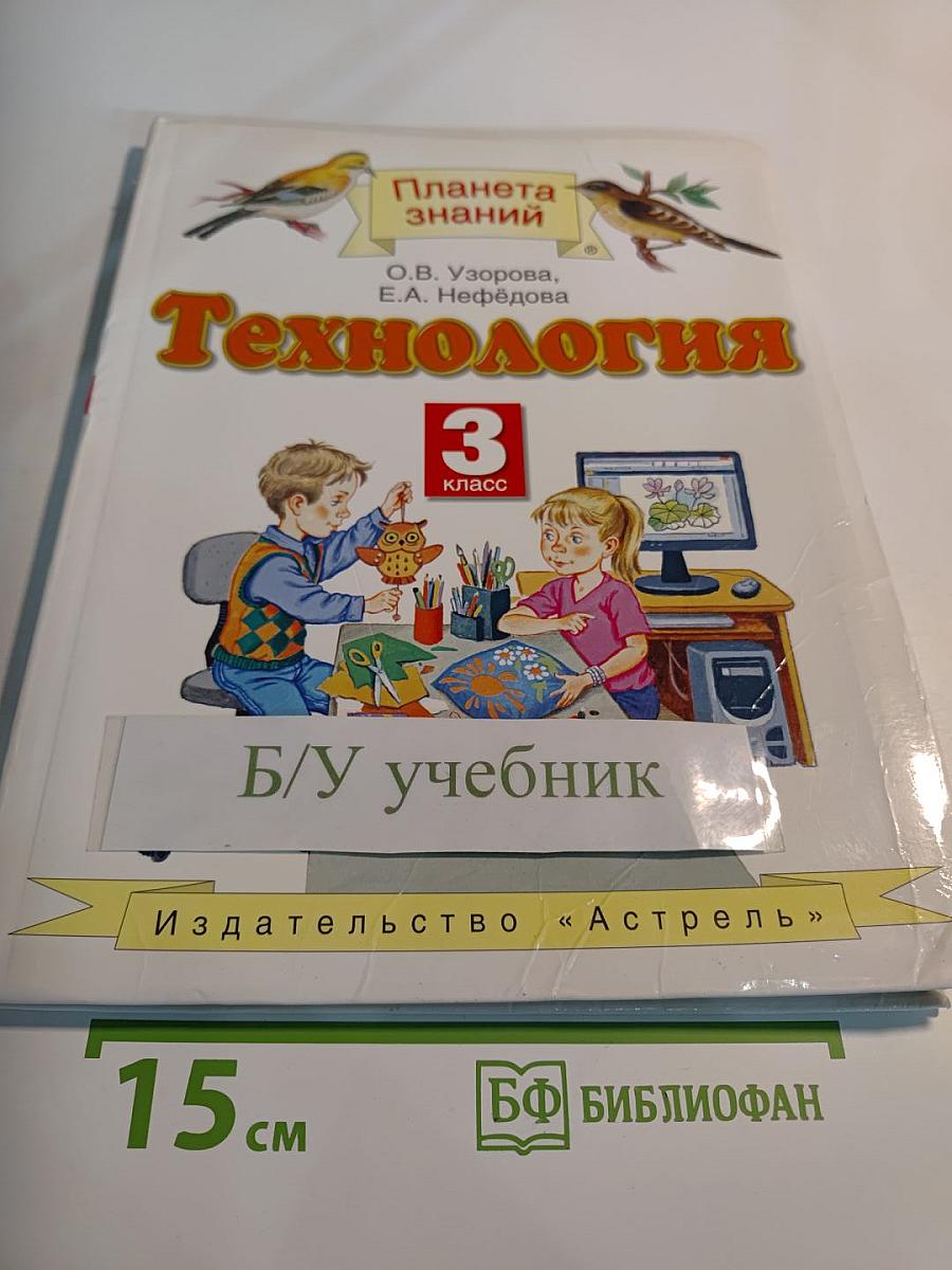 Технология 3 класс