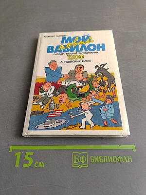 Мой новый Вавилон. Словарь ключей запоминания 1300 английских слов