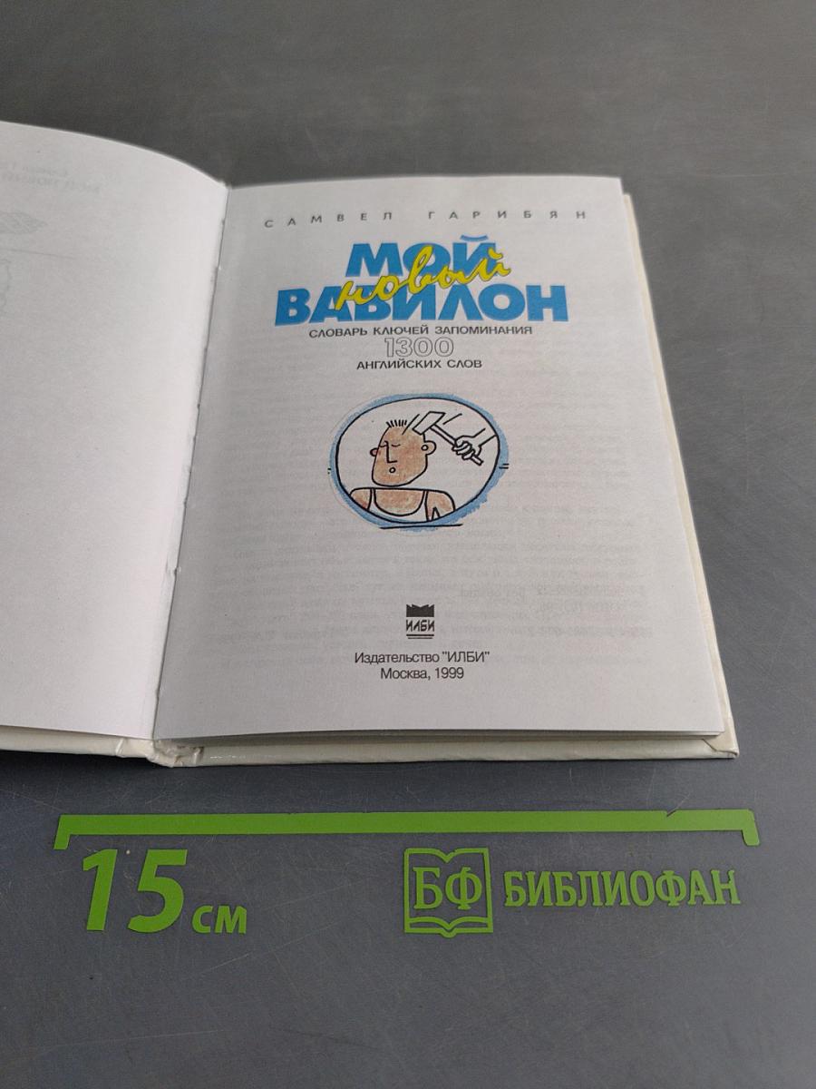 Мой новый Вавилон. Словарь ключей запоминания 1300 английских слов
