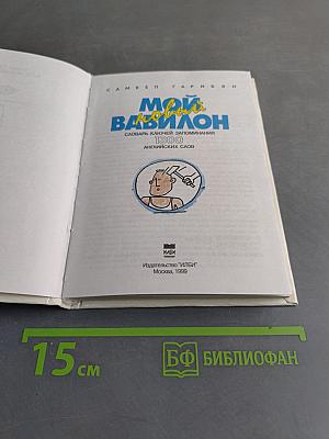 Мой новый Вавилон. Словарь ключей запоминания 1300 английских слов