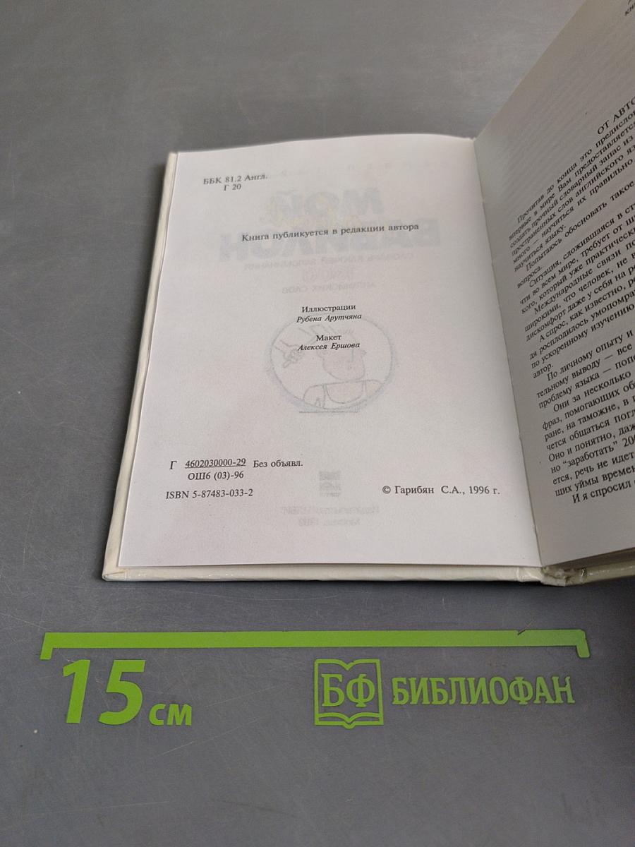 Мой новый Вавилон. Словарь ключей запоминания 1300 английских слов