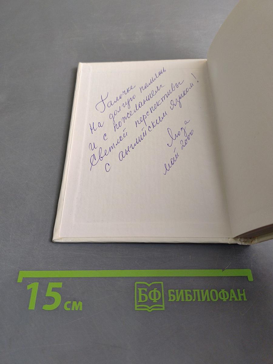 Мой новый Вавилон. Словарь ключей запоминания 1300 английских слов