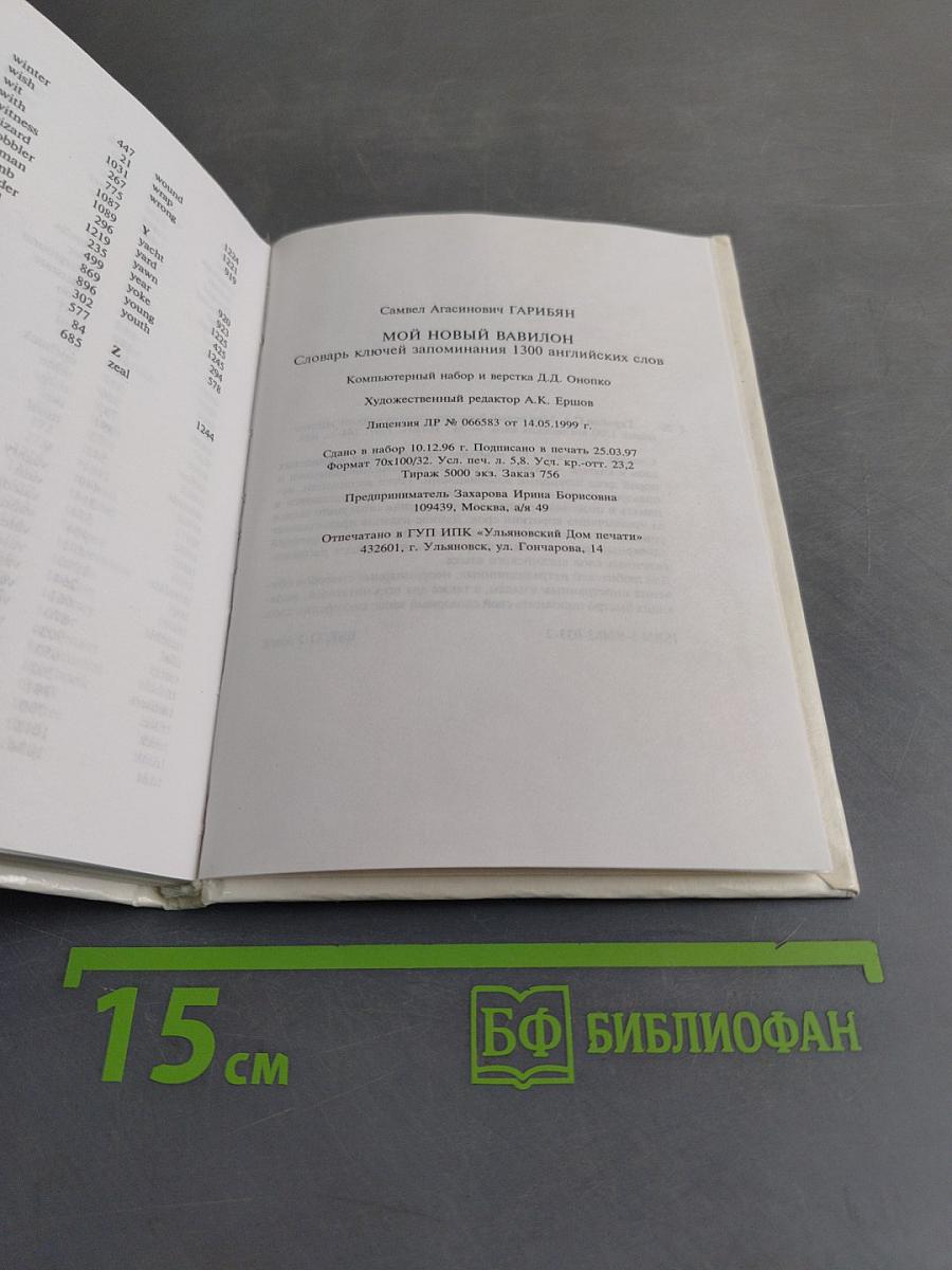 Мой новый Вавилон. Словарь ключей запоминания 1300 английских слов
