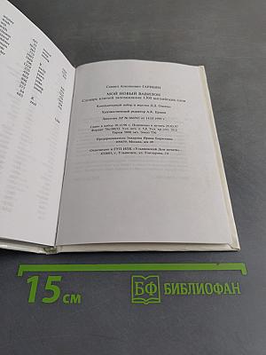 Мой новый Вавилон. Словарь ключей запоминания 1300 английских слов