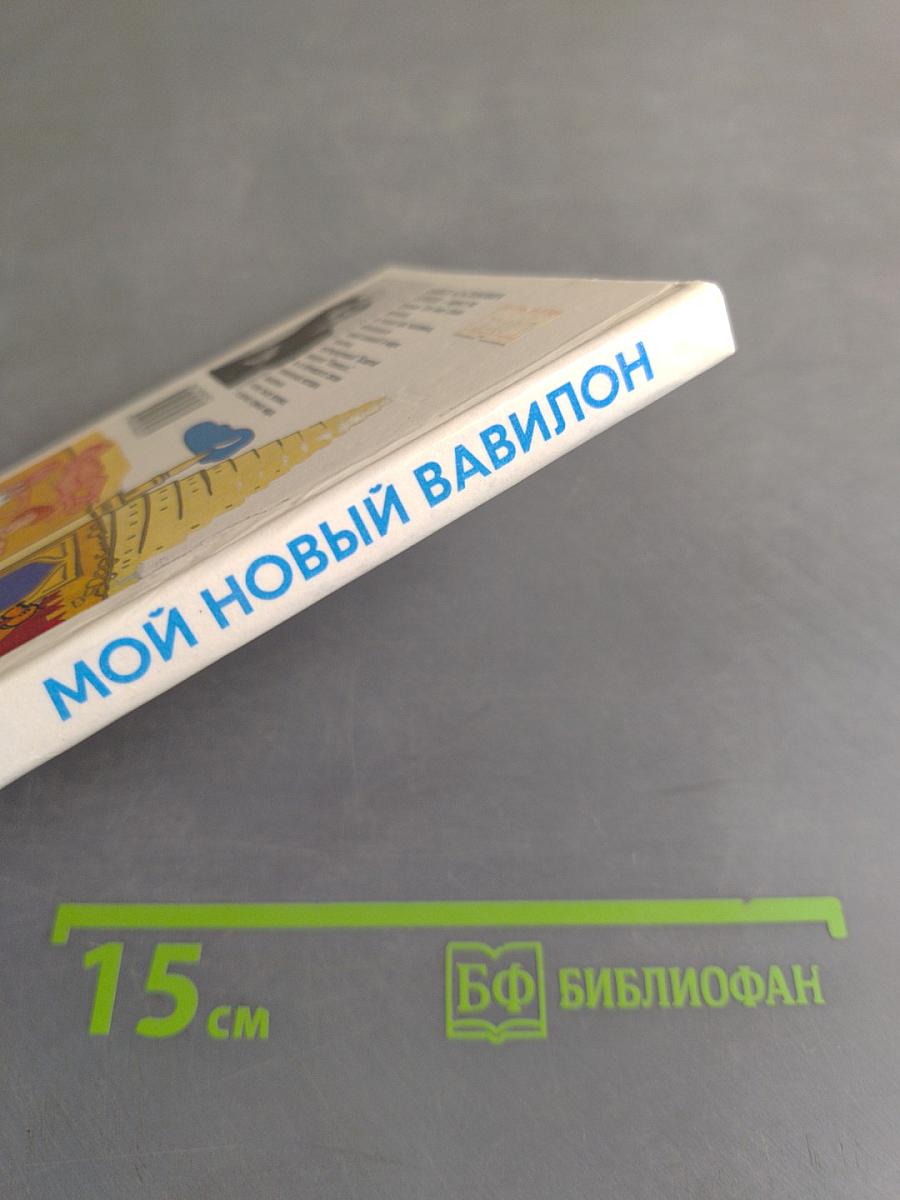 Мой новый Вавилон. Словарь ключей запоминания 1300 английских слов