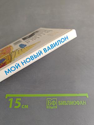 Мой новый Вавилон. Словарь ключей запоминания 1300 английских слов