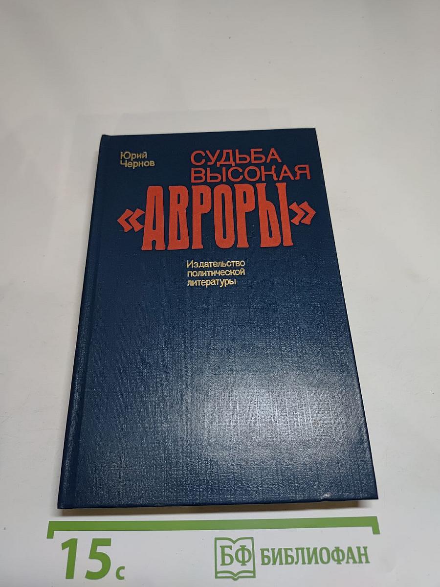 Судьба высокая «Авроры»