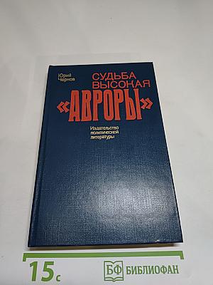 Судьба высокая «Авроры»