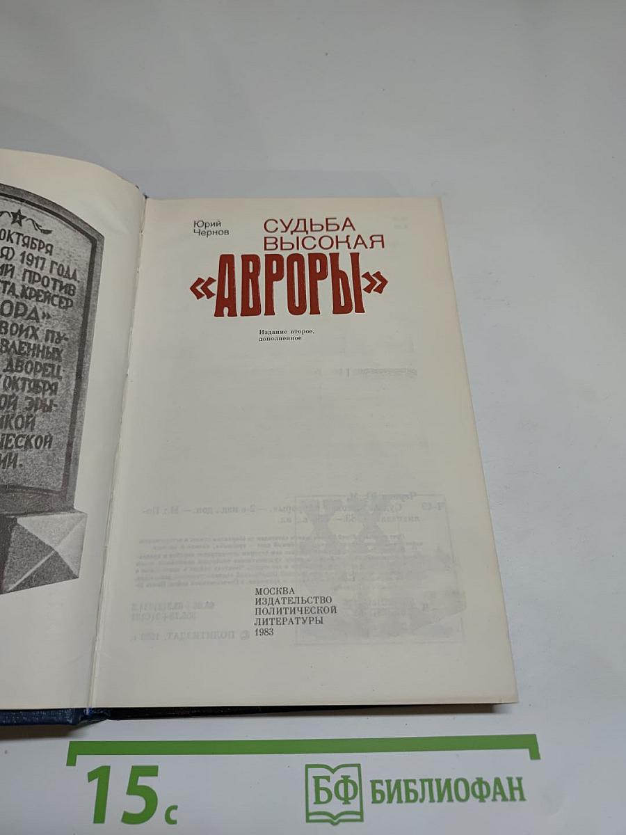 Судьба высокая «Авроры»