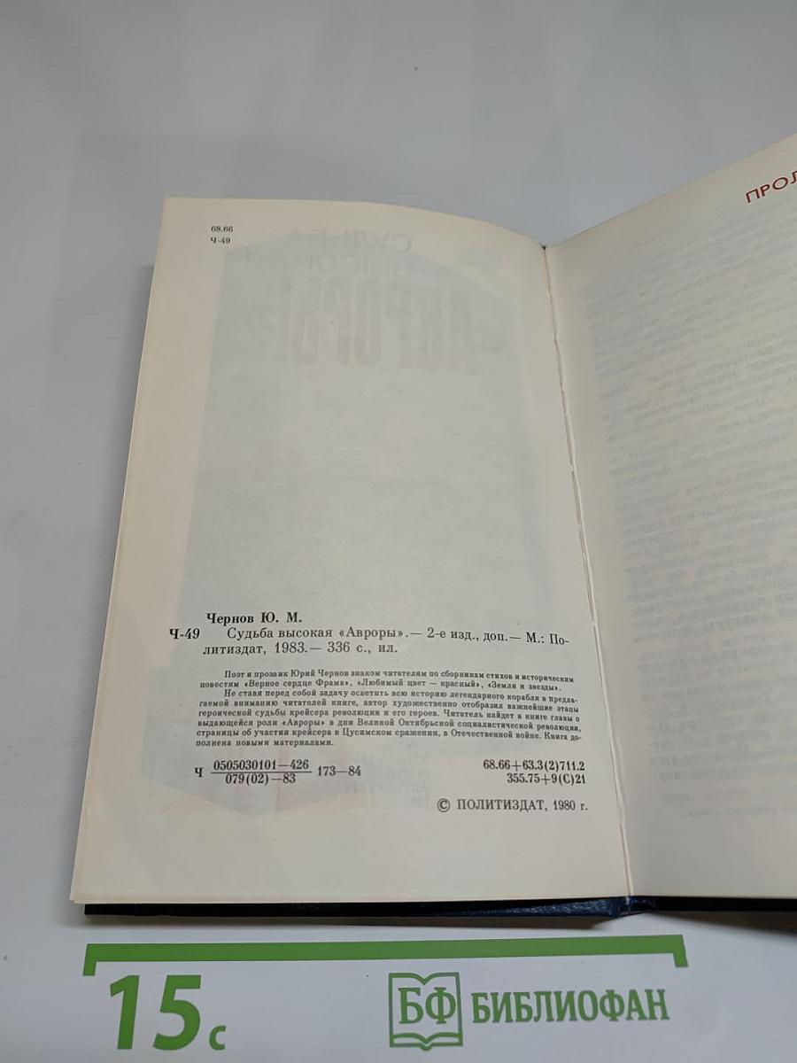 Судьба высокая «Авроры»